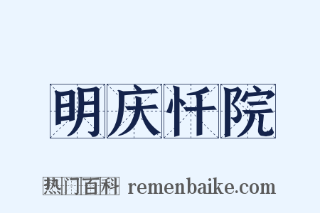 明庆忏院是什么意思的图片